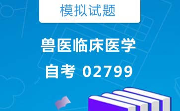 02799兽医临床医学自考模拟试题及答案》封面图