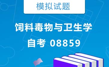 08859饲料毒物与卫生学自考模拟试题及答案》封面图