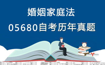 05680婚姻家庭法历年自考真题购买【27份试卷】》封面图
