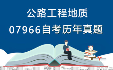 07966公路工程地质历年自考真题购买【5份试卷】》封面图