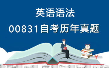 00831英语语法历年自考真题购买【24份试卷】》封面图