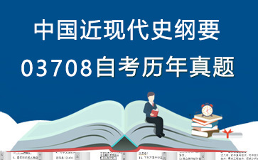 03708中国近现代史纲要历年自考真题购买【38份试卷】》封面图