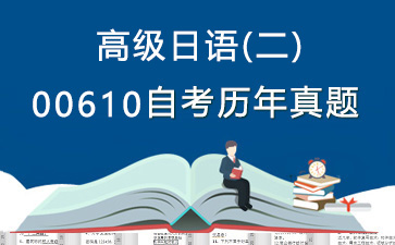 00610高级日语(二)历年自考真题购买【31份试卷】》封面图