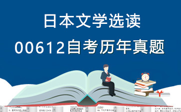 00612日本文学选读历年自考真题购买【27份试卷】》封面图