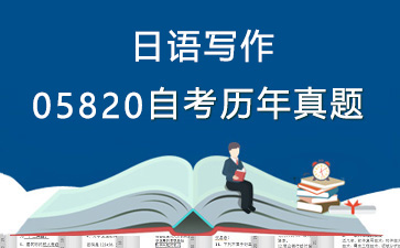 05820日语写作历年自考真题购买【30份试卷】》封面图