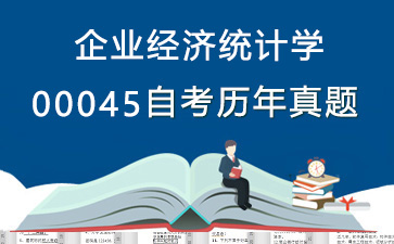 00045企业经济统计学历年自考真题购买【33份试卷】》封面图