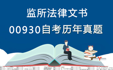 00930监所法律文书历年自考真题购买【15份试卷】》封面图