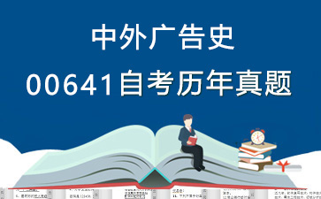 00641中外广告史历年自考真题购买【16份试卷】》封面图