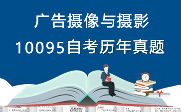 10095廣告攝像與攝影歷年自考真題及答案大全【1份試卷】》封面圖