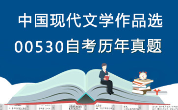 00530中国现代文学作品选历年自考真题购买【32份试卷】》封面图