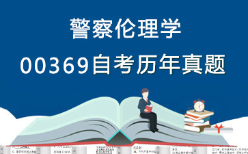 00369警察伦理学历年自考真题购买【31份试卷】》封面图