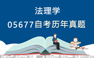 05677法理学历年自考真题购买【28份试卷】》封面图
