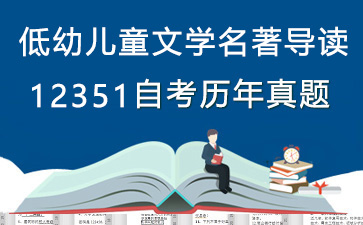 12351低幼儿童文学名著导读历年自考真题购买【5份试卷】》封面图