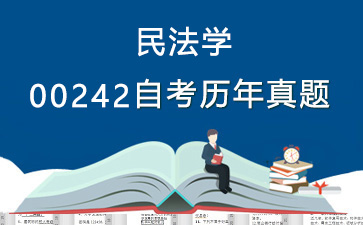 00242民法学历年自考真题购买【29份试卷】》封面图