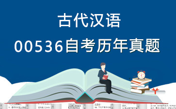 00536古代汉语历年自考真题购买【29份试卷】》封面图
