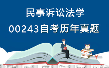 00243民事诉讼法学历年自考真题购买【31份试卷】》封面图