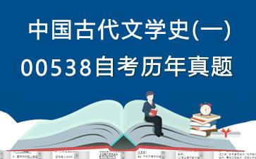 00538中国古代文学史(一)历年自考真题购买【30份试卷】》封面图