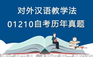 01210对外汉语教学法历年自考真题购买【5份试卷】》封面图