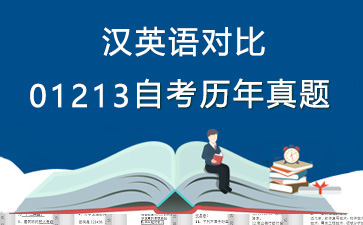 01213汉英语对比历年自考真题购买【1份试卷】》封面图