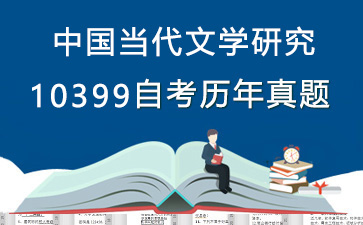 10399中国当代文学研究历年自考真题及答案大全【1份试卷】》封面图