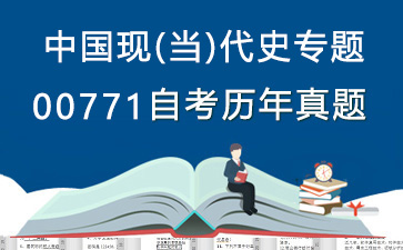 00771中国现(当)代史专题历年自考真题购买【10份试卷】》封面图