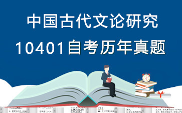 10401中国古代文论研究历年自考真题及答案大全【1份试卷】》封面图