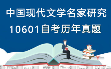 10601中国现代文学名家研究历年自考真题购买【3份试卷】》封面图