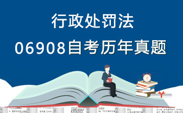 06908行政处罚法历年自考真题购买【6份试卷】》封面图