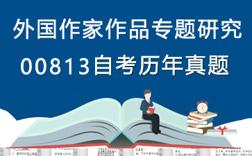 00813外国作家作品专题研究历年自考真题购买【15份试卷】》封面图