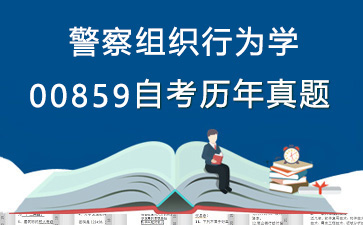 00859警察组织行为学历年自考真题购买【21份试卷】》封面图