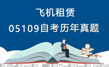 05109飞机租赁历年自考真题购买【8份试卷】》封面图