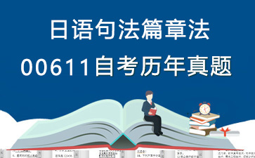 00611日语句法篇章法历年自考真题购买【40份试卷】》封面图