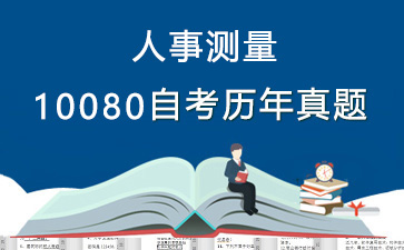 10080人事测量历年自考真题及答案大全【1份试卷】》封面图