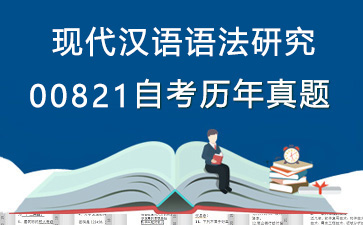00821现代汉语语法研究历年自考真题购买【36份试卷】》封面图