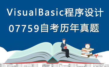 07759VisualBasic程序设计历年自考真题购买【18份试卷】》封面图