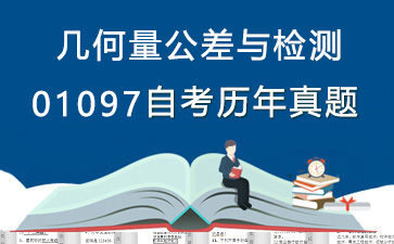 01097几何量公差与检测历年自考真题及答案大全【10份试卷】》封面图