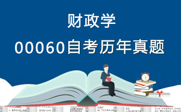 00060财政学历年自考真题购买【31份试卷】》封面图