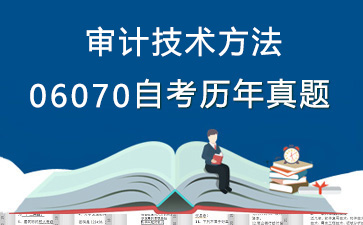 06070审计技术方法历年自考真题购买【6份试卷】》封面图