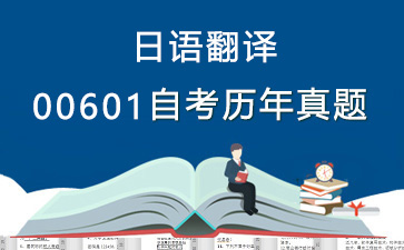 00601日语翻译历年自考真题购买【33份试卷】》封面图
