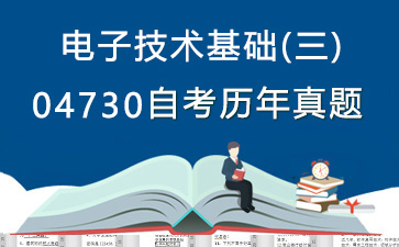 04730电子技术基础(三)历年自考真题购买【27份试卷】》封面图