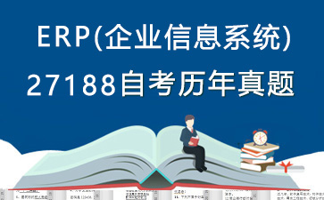 27188ERP(企业信息系统)历年自考真题购买【4份试卷】》封面图