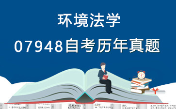 07948环境法学历年自考真题购买【9份试卷】》封面图