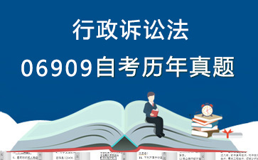 06909行政诉讼法历年自考真题购买【7份试卷】》封面图