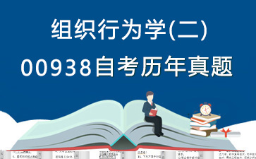 00938组织行为学(二)历年自考真题购买【10份试卷】》封面图