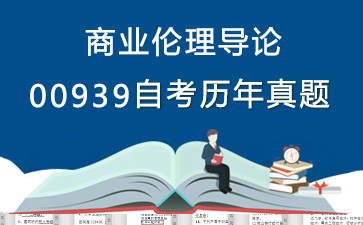 00939商业伦理导论历年自考真题购买【4份试卷】》封面图