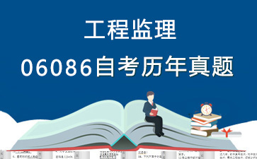 06086工程监理历年自考真题购买【49份试卷】》封面图