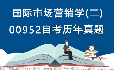 00952国际市场营销学(二)历年自考真题及答案大全【13份试卷】》封面图