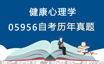 05956健康心理学历年自考真题购买【5份试卷】》封面图