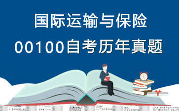 00100国际运输与保险历年自考真题购买【30份试卷】》封面图