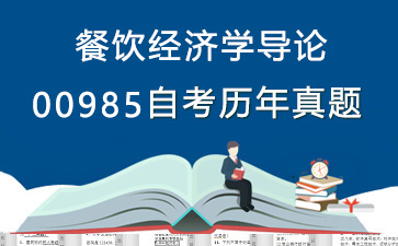 00985餐饮经济学导论历年自考真题购买【9份试卷】》封面图